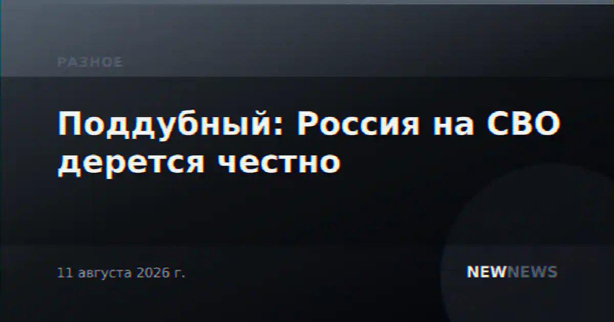 Поддубный: Россия на СВО дерется честно
