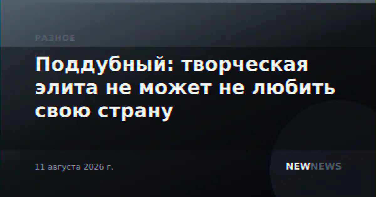 Поддубный: творческая элита не может не любить свою страну