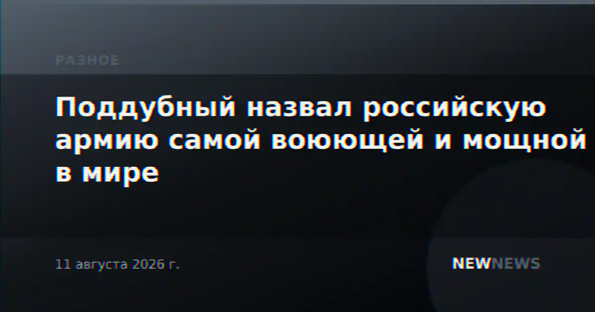 Поддубный назвал российскую армию самой воюющей и мощной в мире