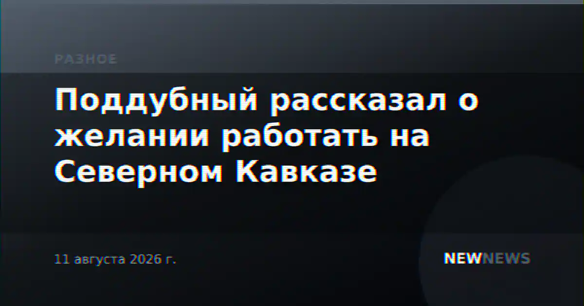 Поддубный рассказал о желании работать на Северном Кавказе