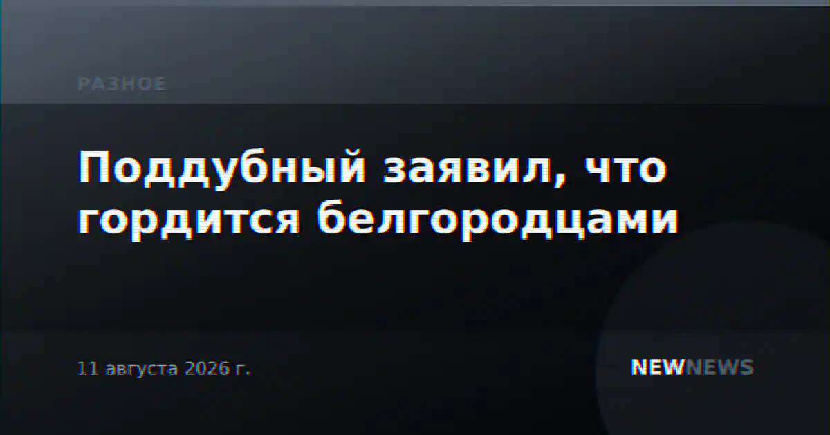 Поддубный заявил, что гордится белгородцами