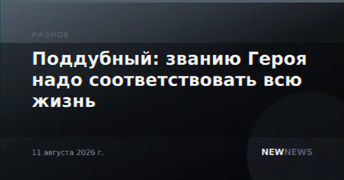 Поддубный: званию Героя надо соответствовать всю жизнь