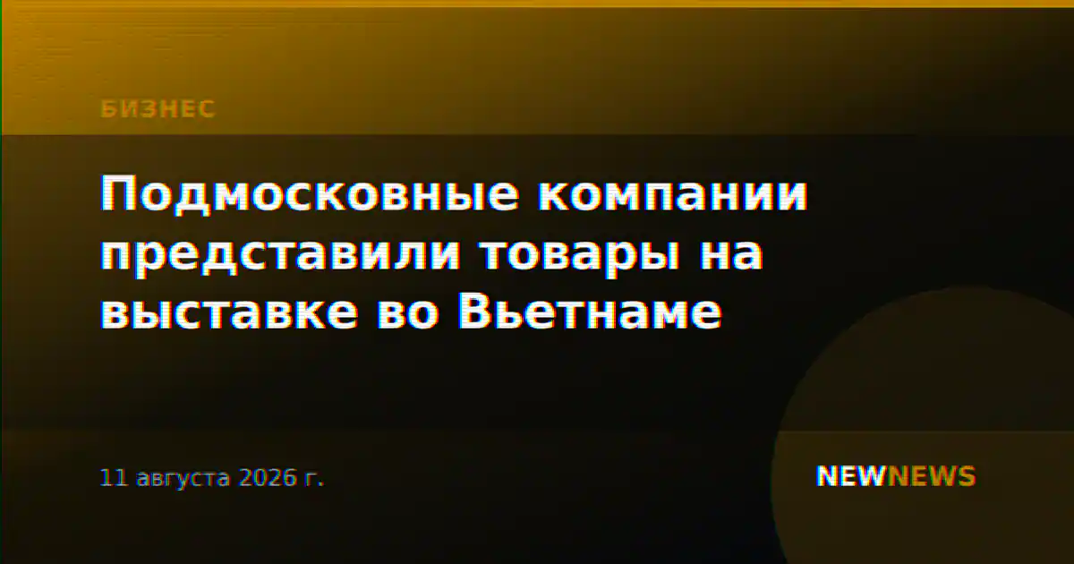 Подмосковные компании представили товары на выставке во Вьетнаме
