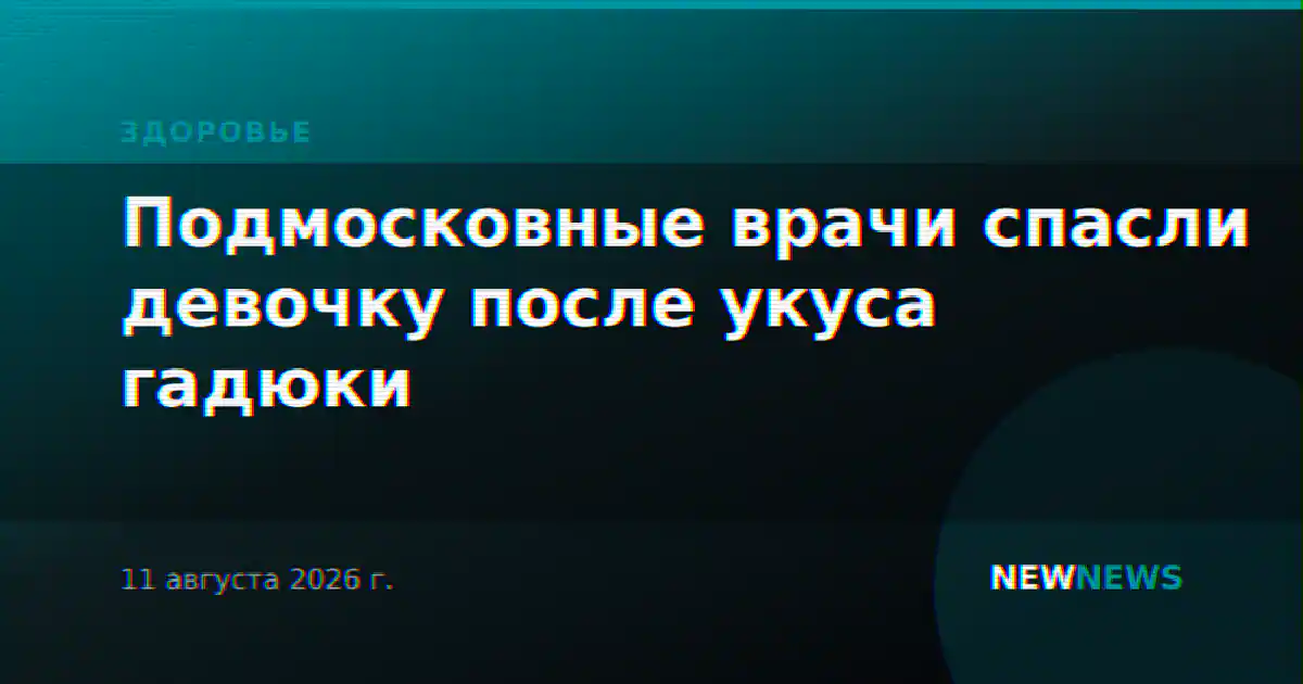 Подмосковные врачи спасли девочку после укуса гадюки