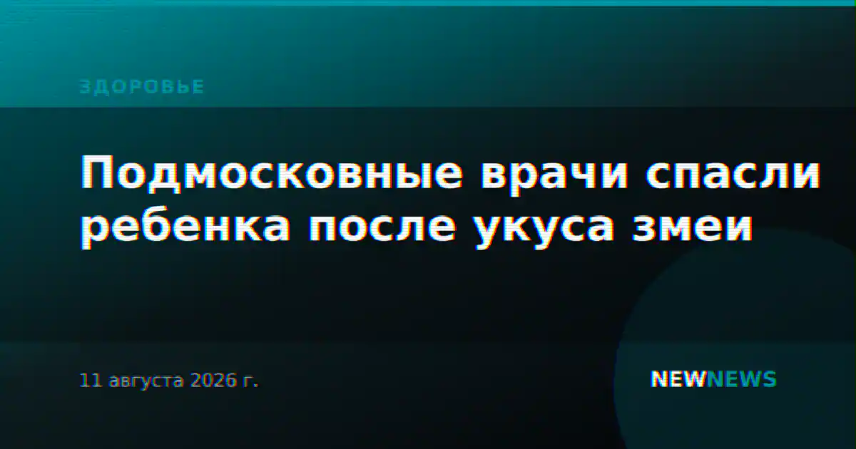 Подмосковные врачи спасли ребенка после укуса змеи