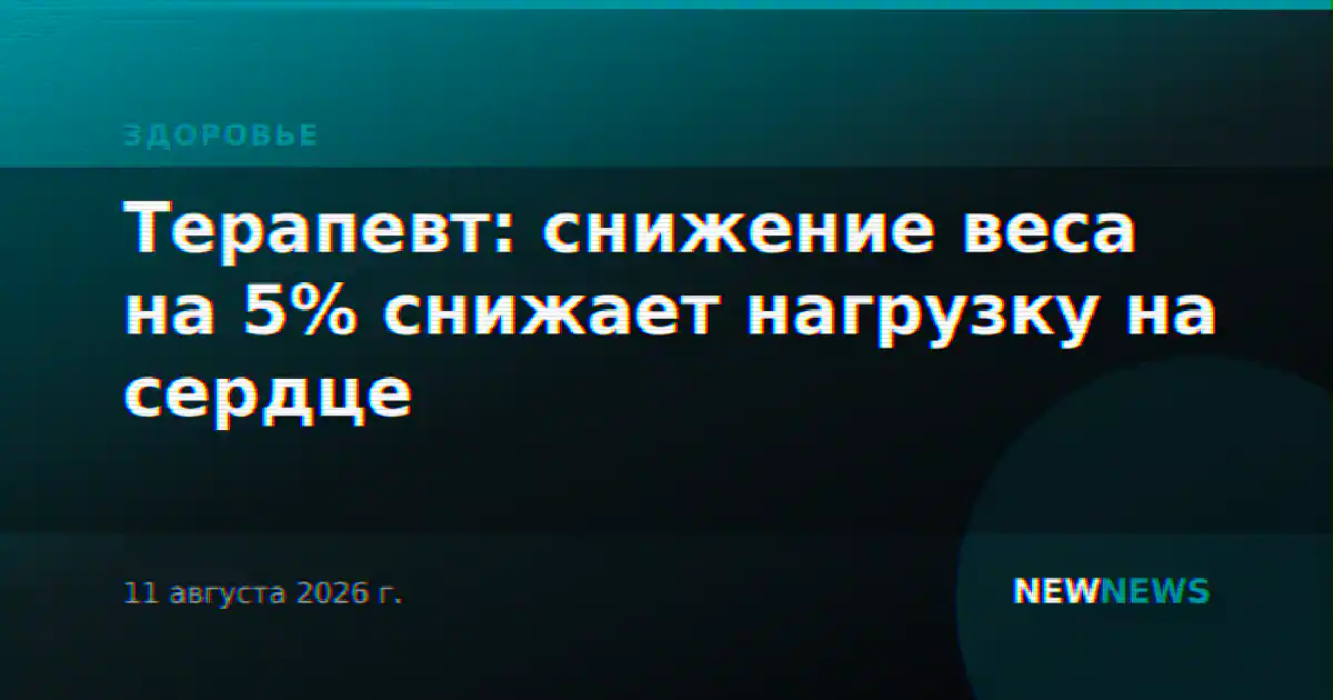 Терапевт: снижение веса на 5% снижает нагрузку на сердце