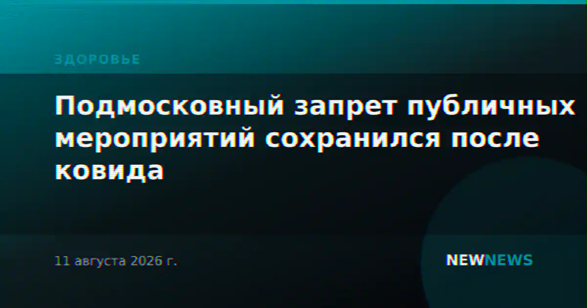 Подмосковный запрет публичных мероприятий сохранился после ковида