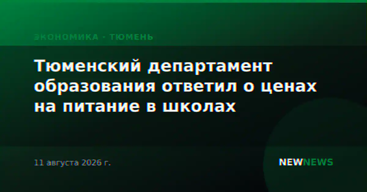 Тюменский департамент образования ответил о ценах на питание в школах