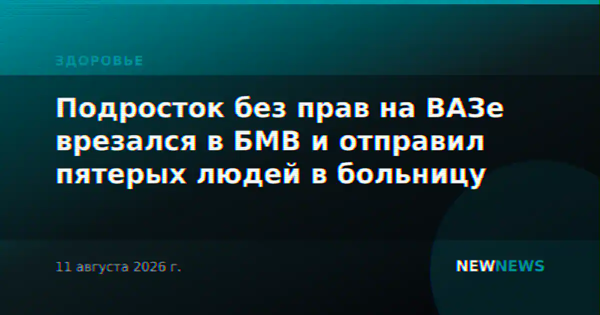 Подросток без прав на ВАЗе врезался в БМВ и отправил пятерых людей в больницу