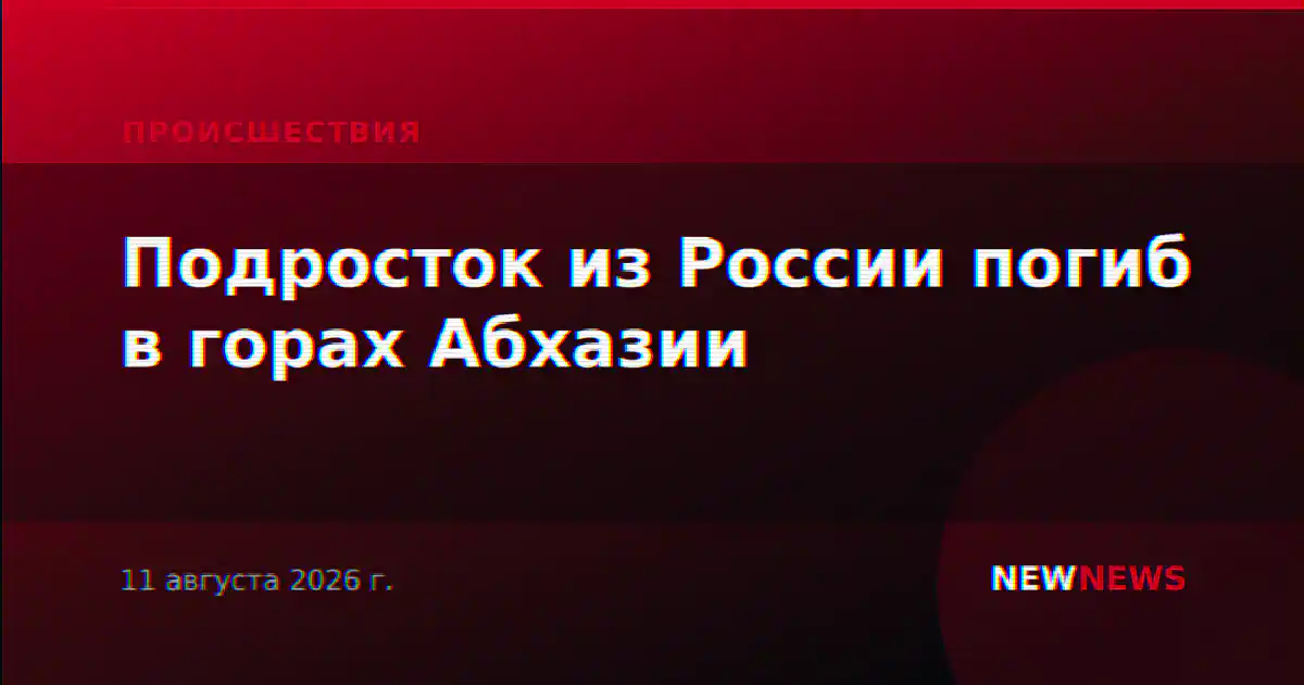 Подросток из России погиб в горах Абхазии