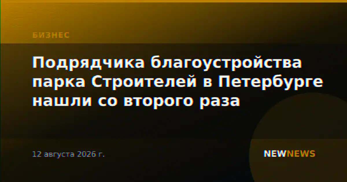 Подрядчика благоустройства парка Строителей в Петербурге нашли со второго раза