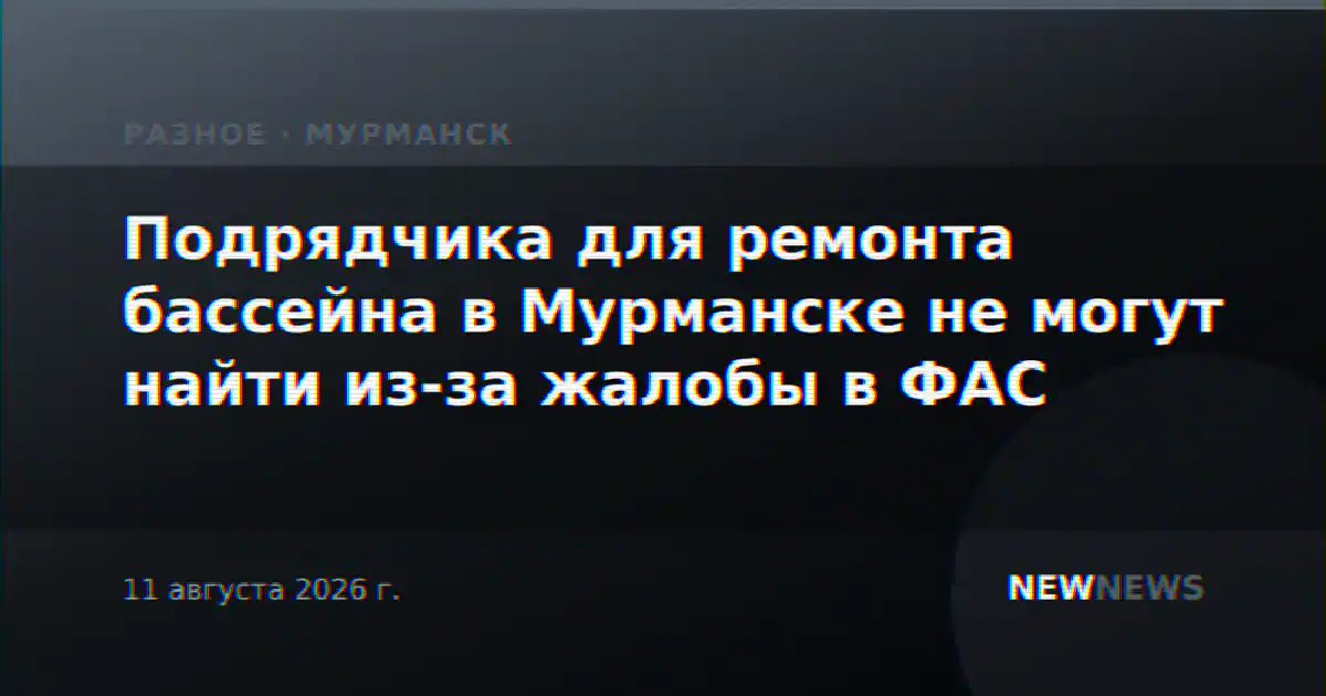 Подрядчика для ремонта бассейна в Мурманске не могут найти из-за жалобы в ФАС