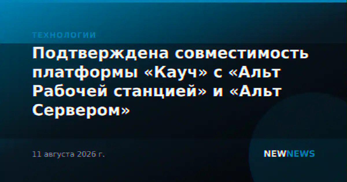 Подтверждена совместимость платформы «Кауч» с «Альт Рабочей станцией» и «Альт Сервером»