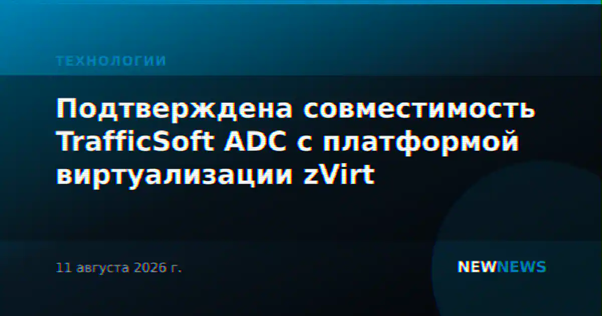 Подтверждена совместимость TrafficSoft ADC с платформой виртуализации zVirt