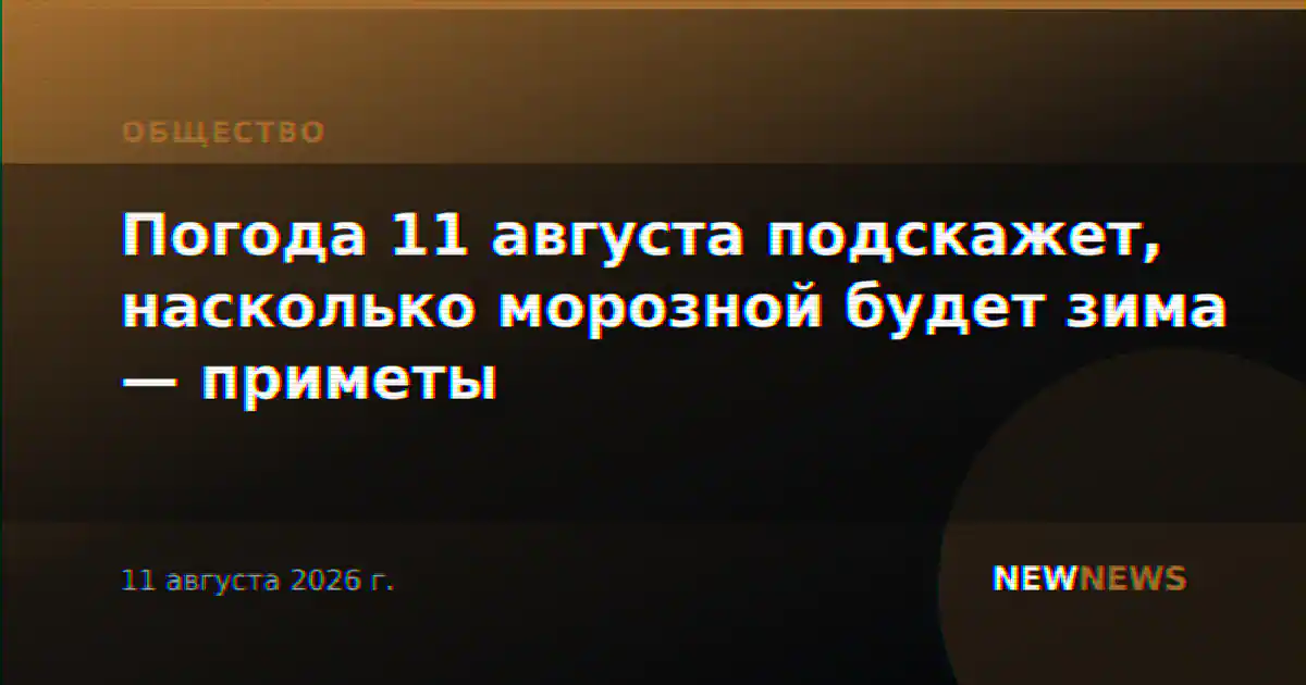 Погода 11 августа подскажет, насколько морозной будет зима — приметы