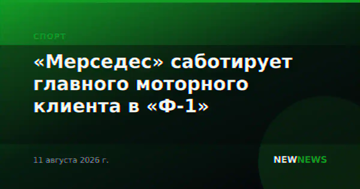 «Мерседес» саботирует главного моторного клиента в «Ф-1»