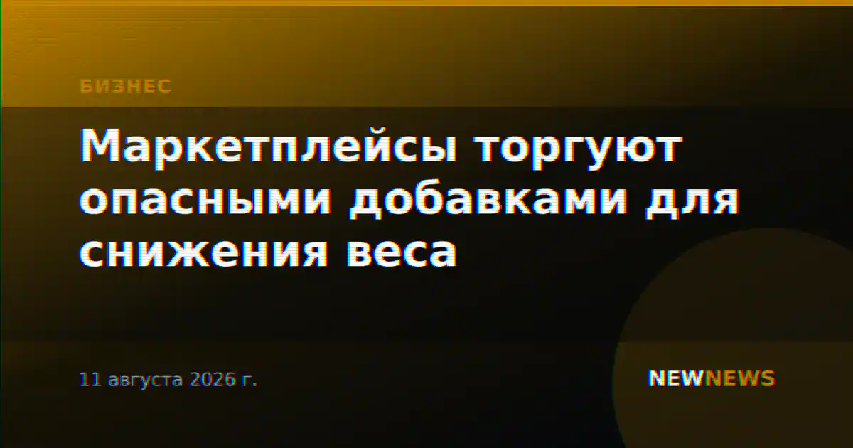 Маркетплейсы торгуют опасными добавками для снижения веса