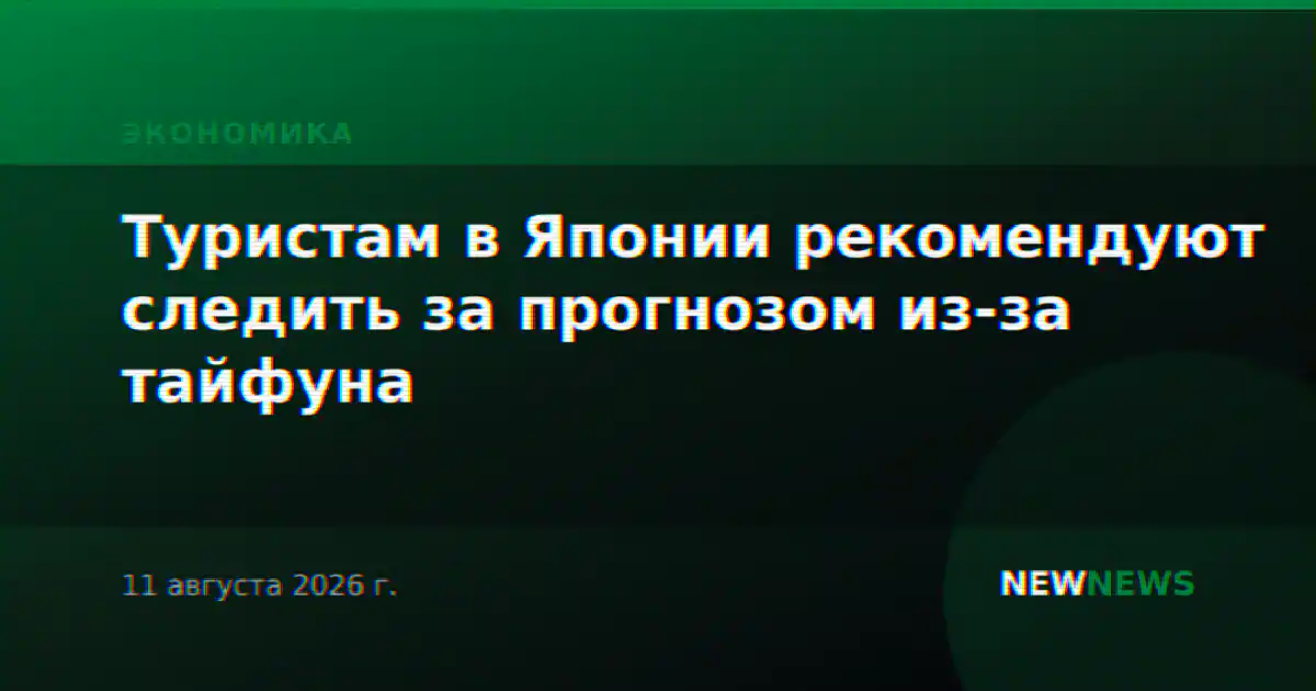 Туристам в Японии рекомендуют следить за прогнозом из-за тайфуна