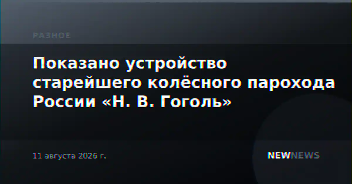 Показано устройство старейшего колёсного парохода России «Н. В. Гоголь»
