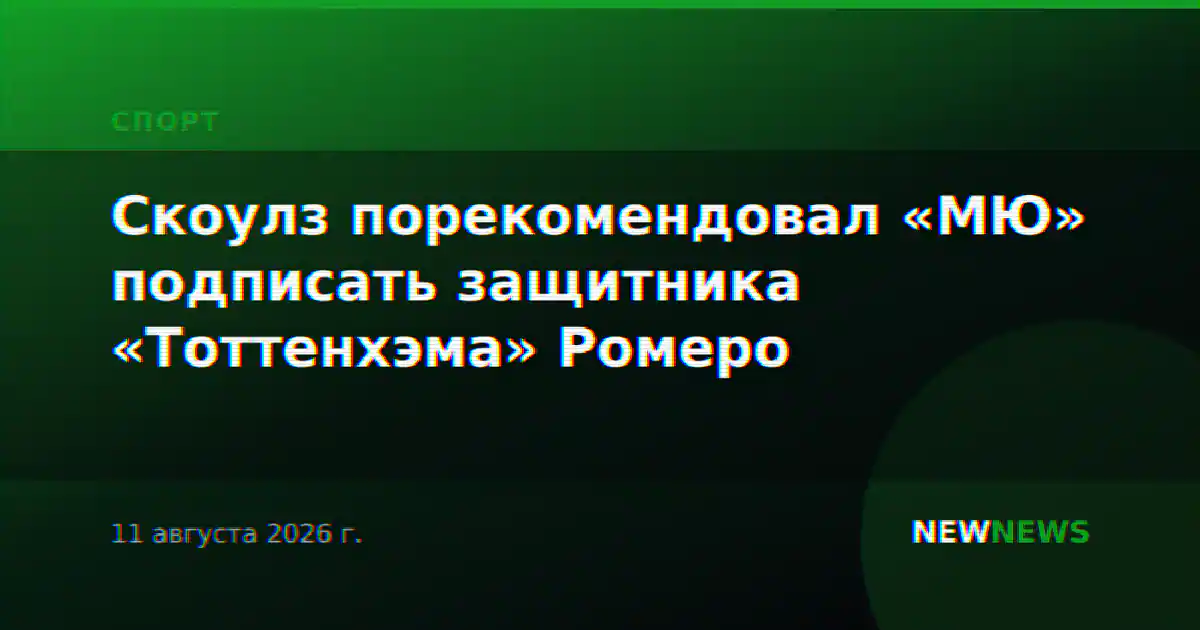 Скоулз порекомендовал «МЮ» подписать защитника «Тоттенхэма» Ромеро