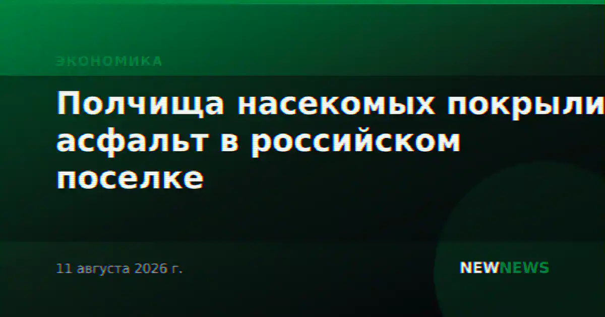Полчища насекомых покрыли асфальт в российском поселке