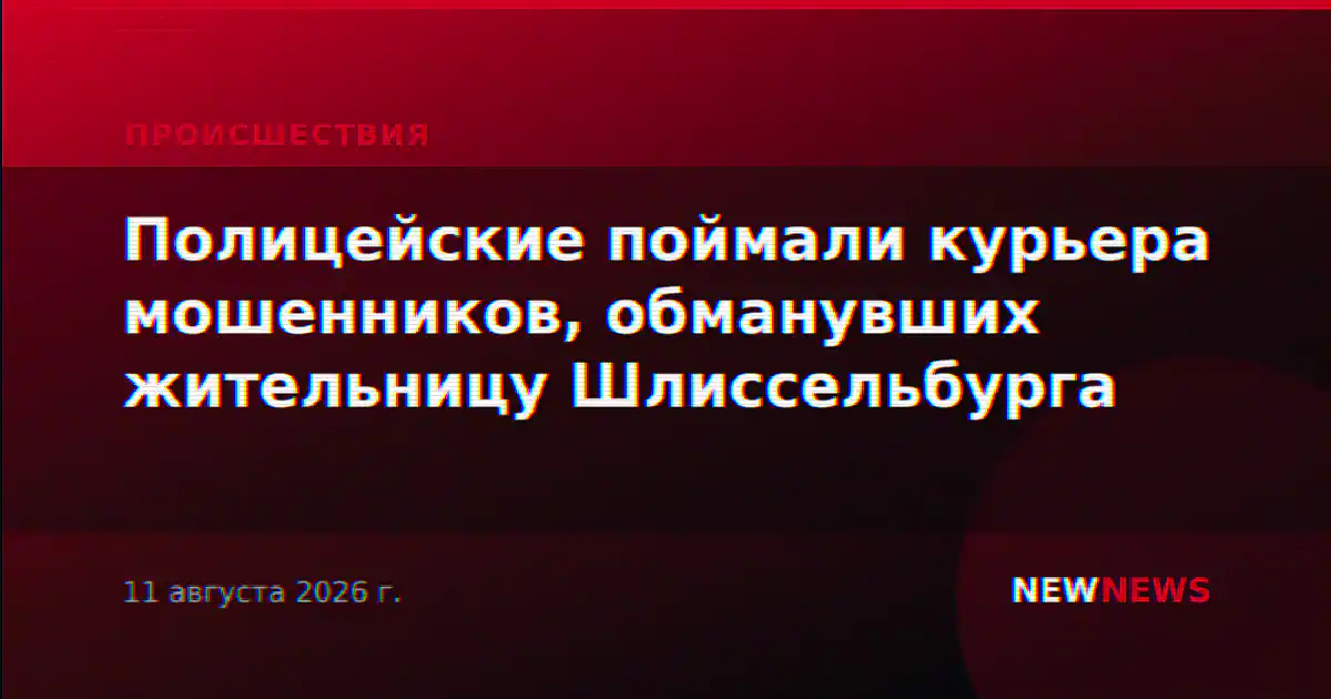 Полицейские поймали курьера мошенников, обманувших жительницу Шлиссельбурга