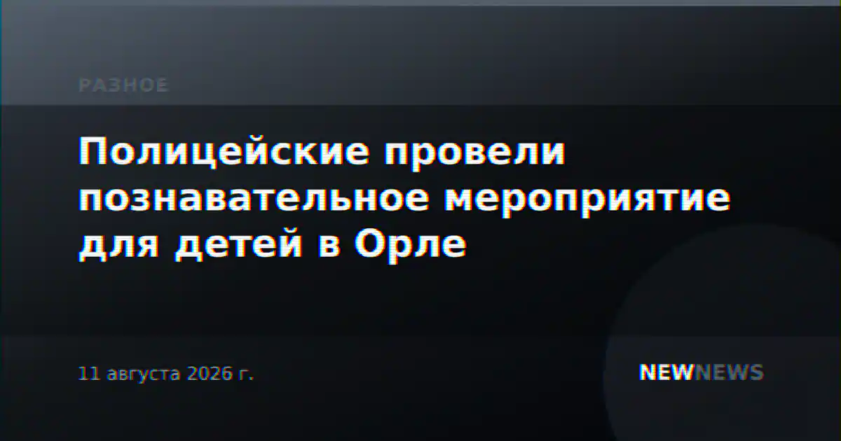 Полицейские провели познавательное мероприятие для детей в Орле
