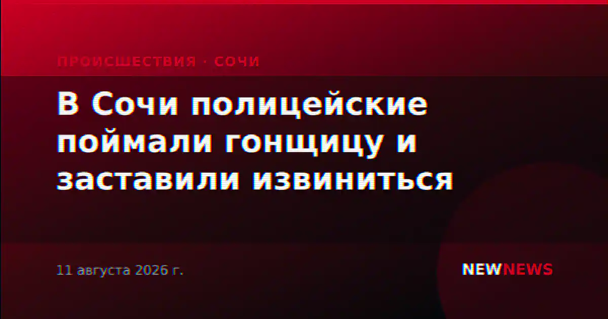 В Сочи полицейские поймали гонщицу и заставили извиниться