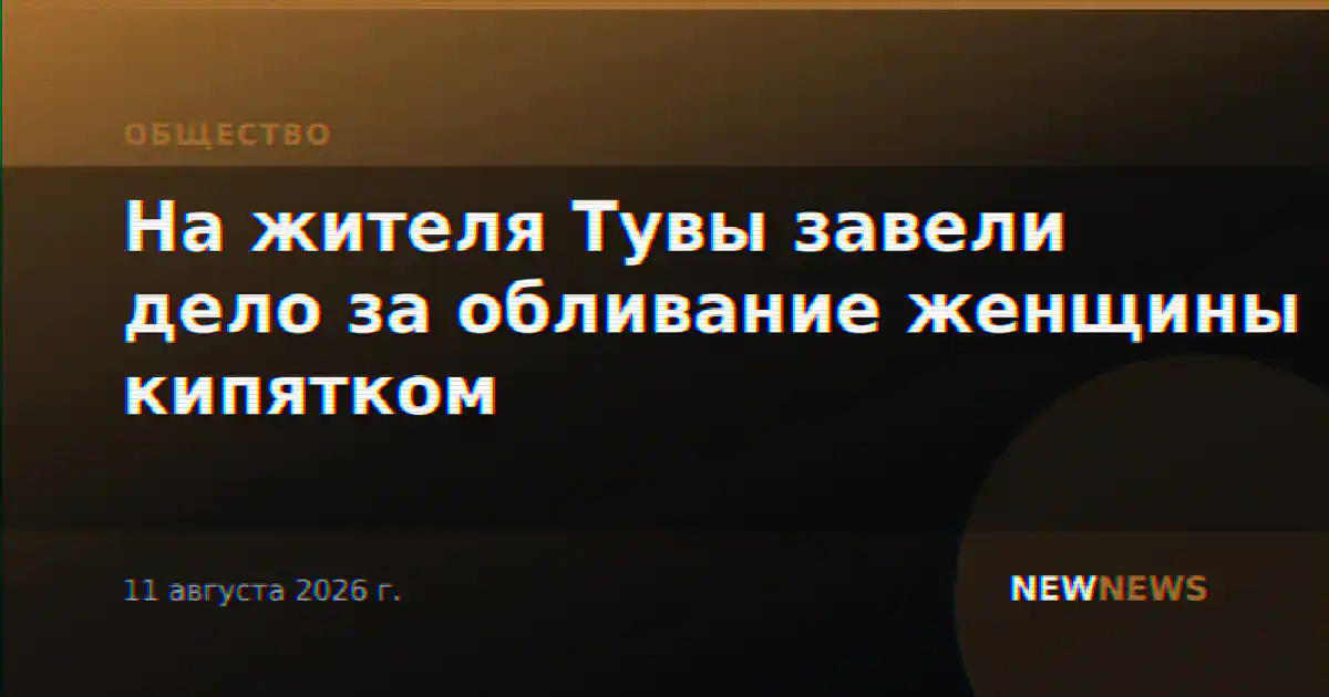 На жителя Тувы завели дело за обливание женщины кипятком