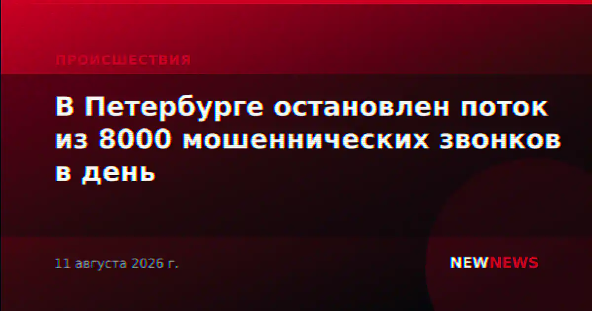 В Петербурге остановлен поток из 8000 мошеннических звонков в день