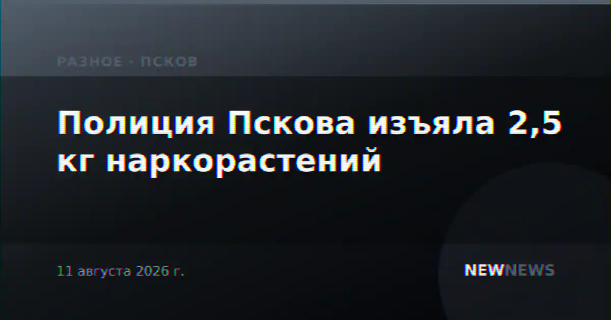 Полиция Пскова изъяла 2,5 кг наркорастений