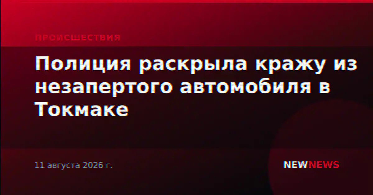 Полиция раскрыла кражу из незапертого автомобиля в Токмаке