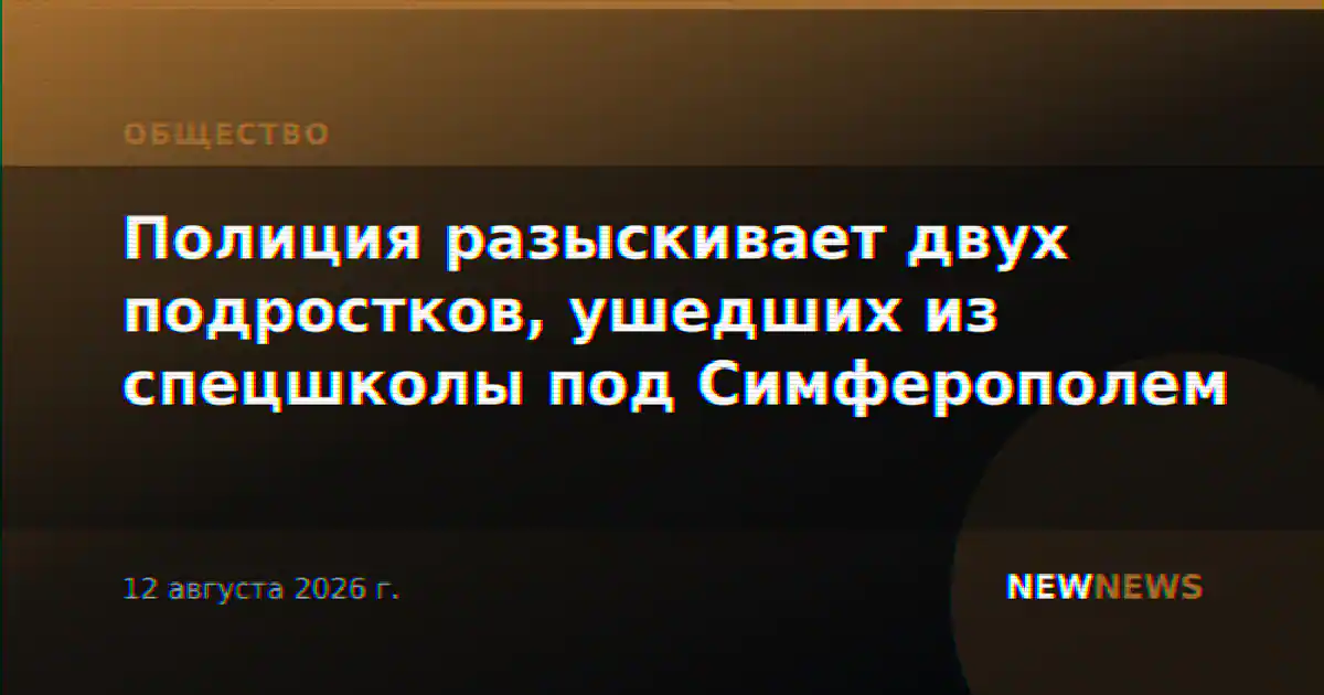 Полиция разыскивает двух подростков, ушедших из спецшколы под Симферополем