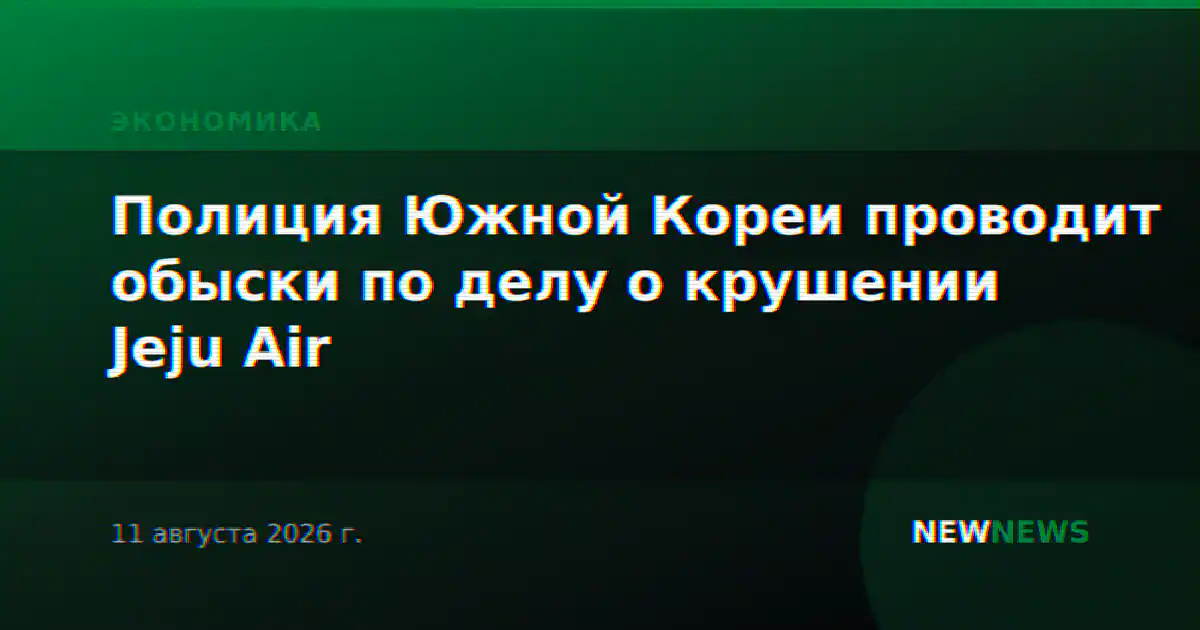 Полиция Южной Кореи проводит обыски по делу о крушении Jeju Air
