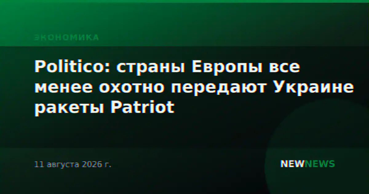 Politico: страны Европы все менее охотно передают Украине ракеты Patriot