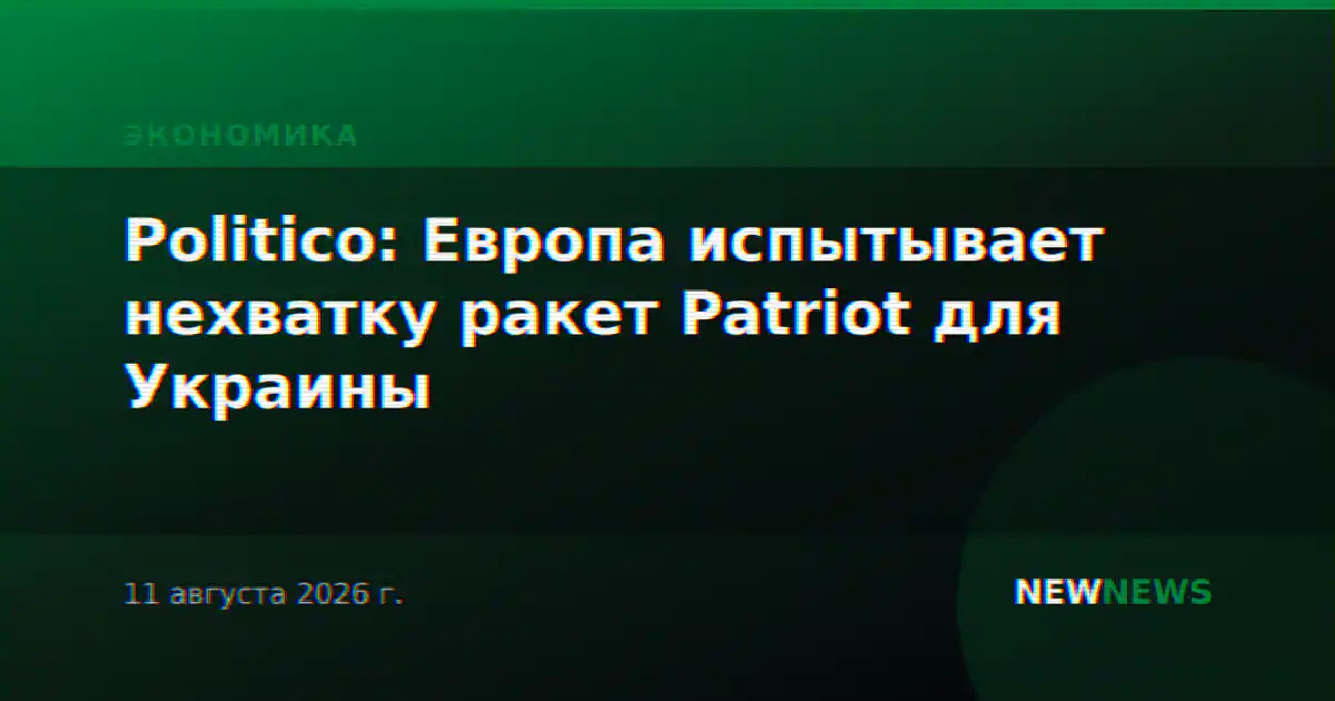 Politico: Европа испытывает нехватку ракет Patriot для Украины