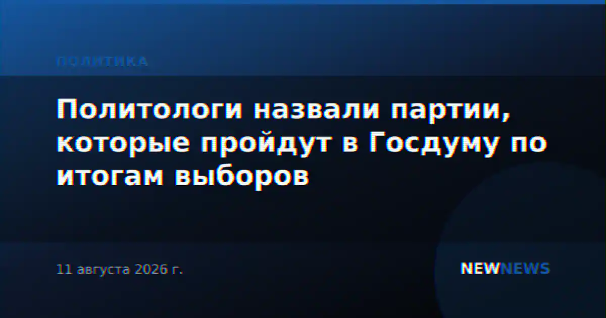 Политологи назвали партии, которые пройдут в Госдуму по итогам выборов