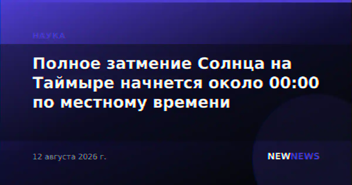 Полное затмение Солнца на Таймыре начнется около 00:00 по местному времени