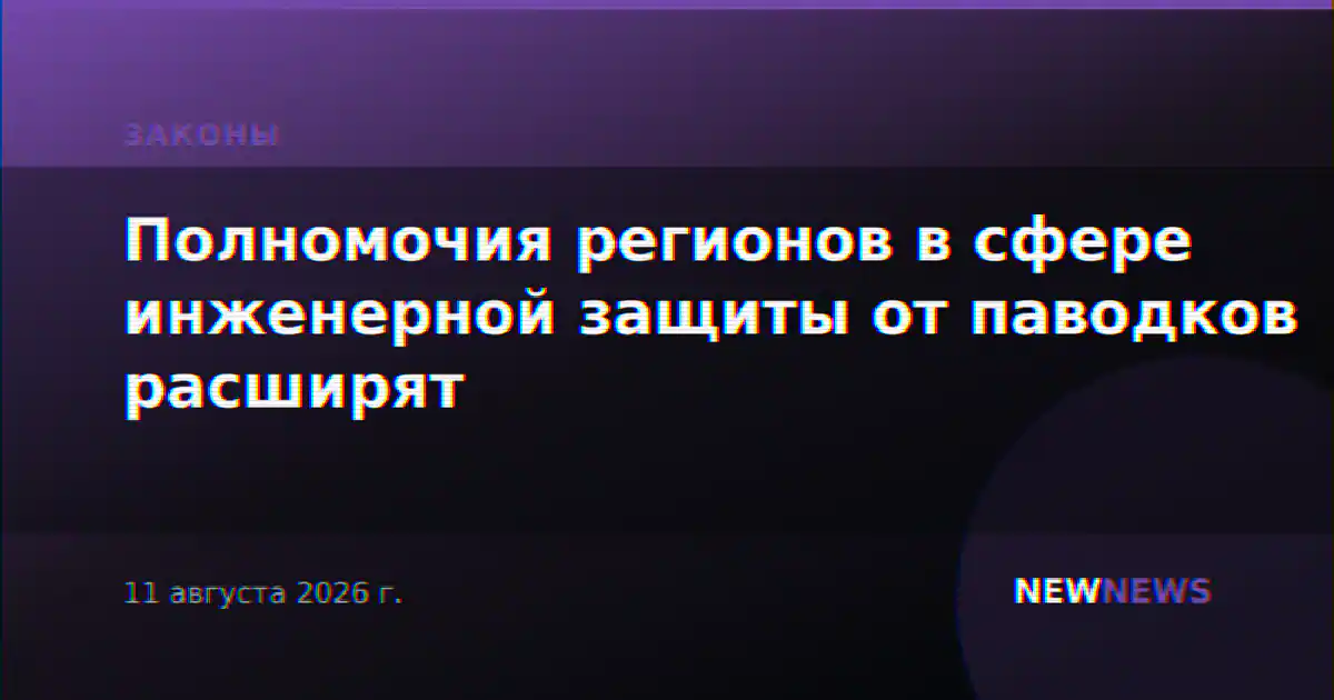 Полномочия регионов в сфере инженерной защиты от паводков расширят