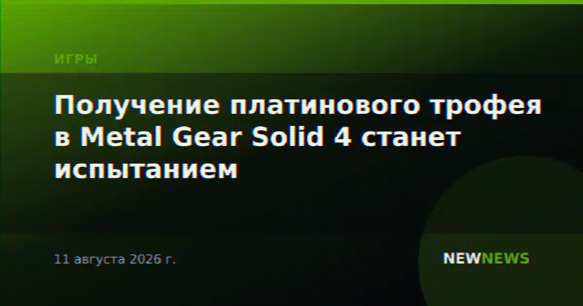 Получение платинового трофея в Metal Gear Solid 4 станет испытанием