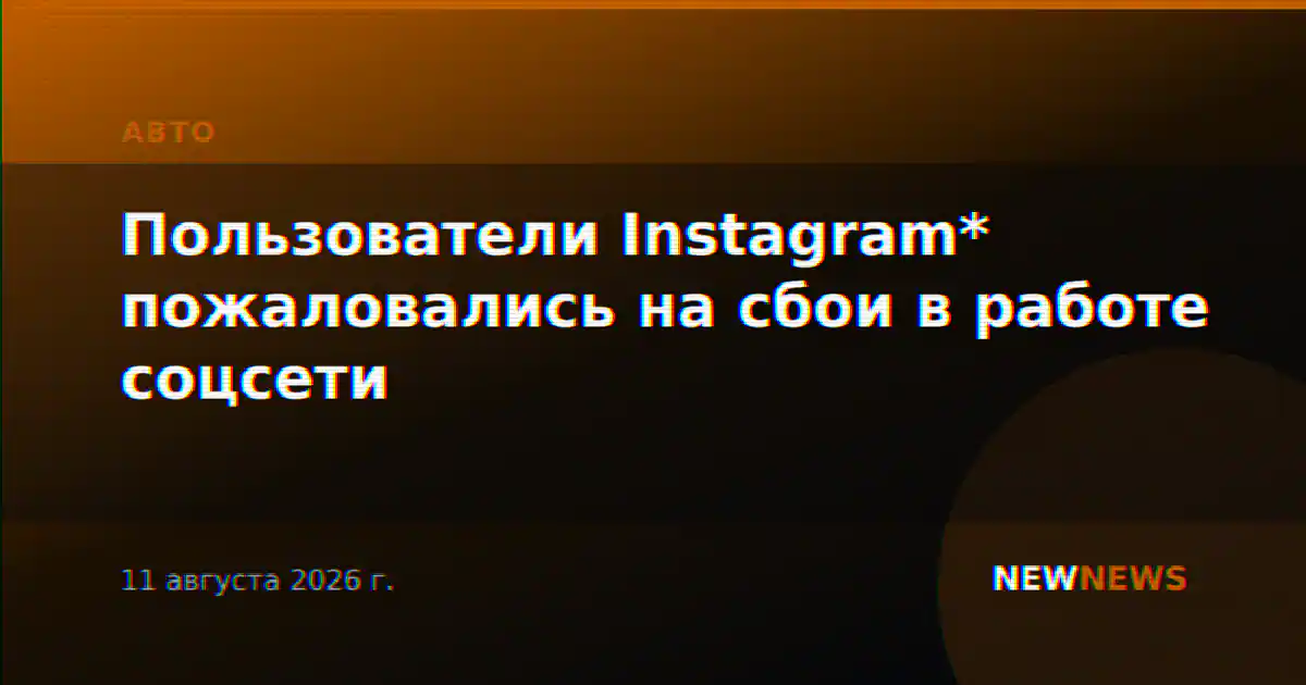 Пользователи Instagram* пожаловались на сбои в работе соцсети