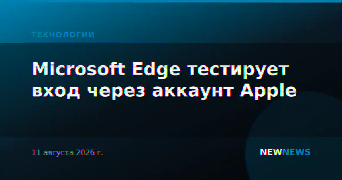Microsoft Edge тестирует вход через аккаунт Apple