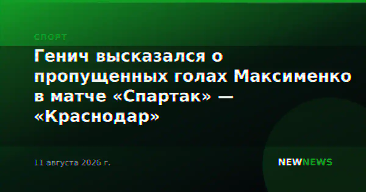 Генич высказался о пропущенных голах Максименко в матче «Спартак» — «Краснодар»
