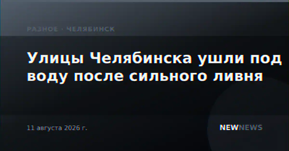 Улицы Челябинска ушли под воду после сильного ливня