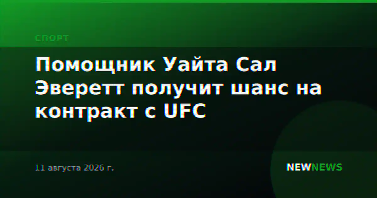 Помощник Уайта Сал Эверетт получит шанс на контракт с UFC