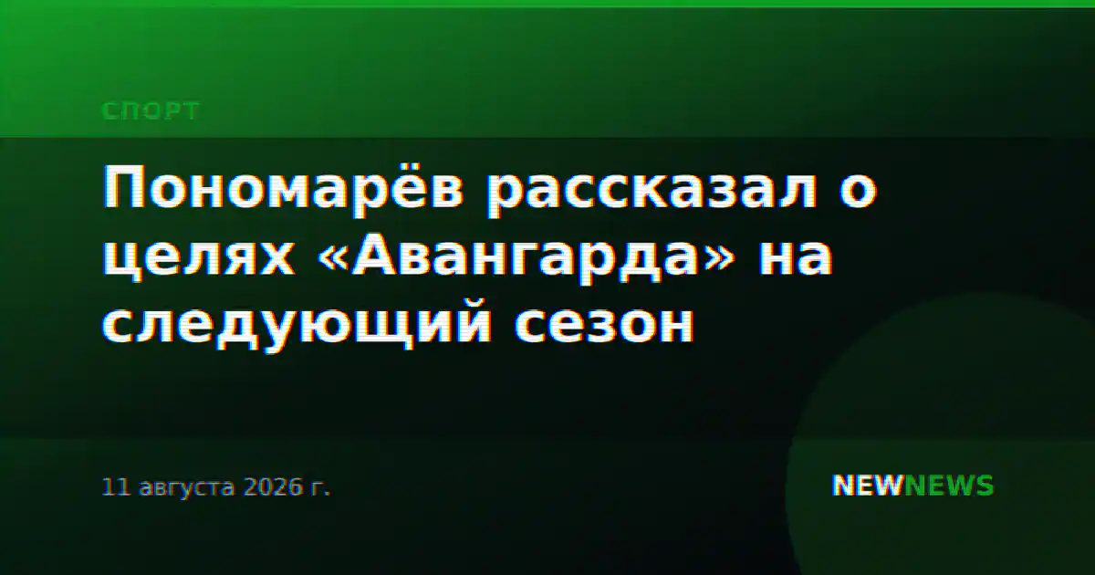 Пономарёв рассказал о целях «Авангарда» на следующий сезон