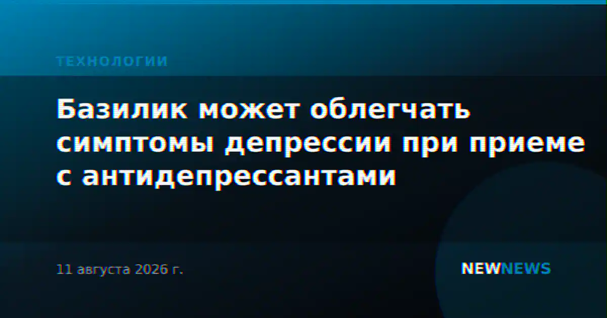Базилик может облегчать симптомы депрессии при приеме с антидепрессантами