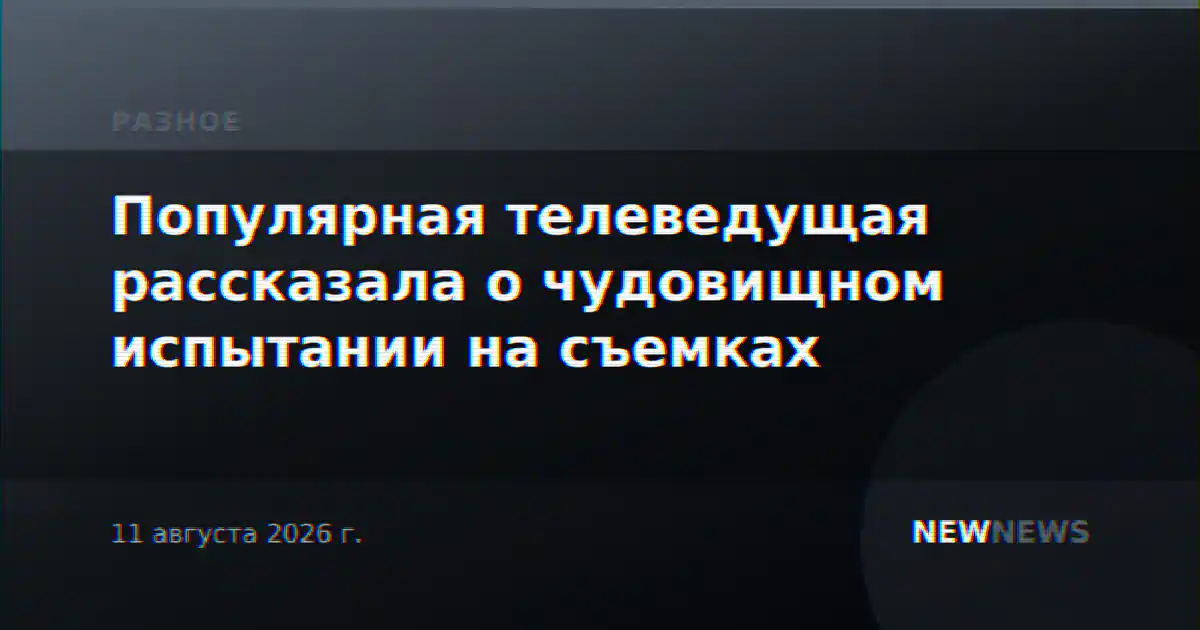 Популярная телеведущая рассказала о чудовищном испытании на съемках