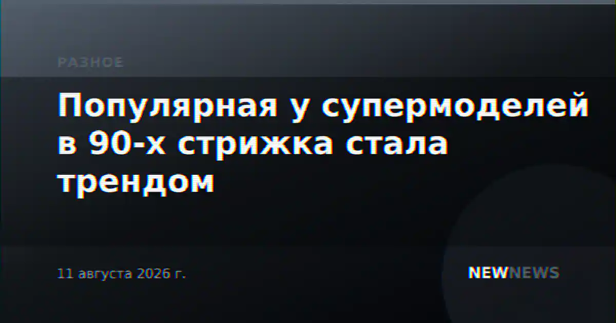 Популярная у супермоделей в 90-х стрижка стала трендом
