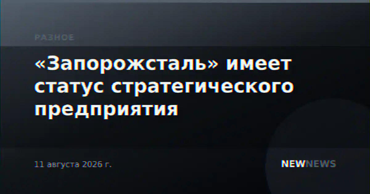 «Запорожсталь» имеет статус стратегического предприятия